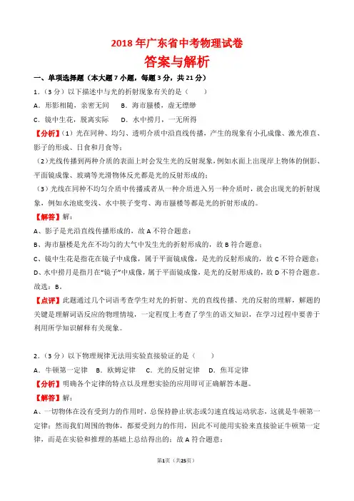 【精品】2018年广东省中考物理试卷以及答案(word解析版)