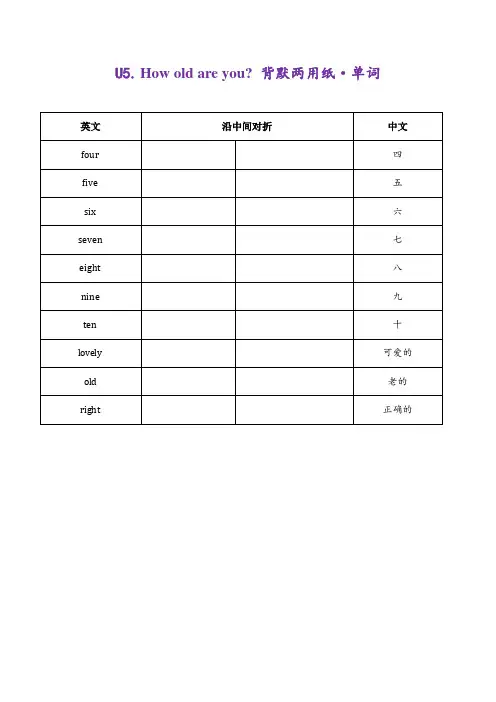 Unit5Howoldareyou？词句背默(素材)译林版英语三年级下册