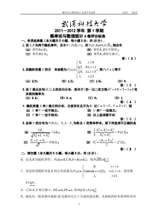 武科大 概率论与数理统计11-12-1 答案