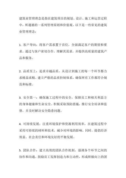 建筑业管理理念
