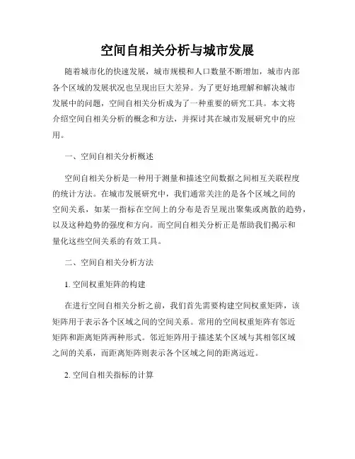 空间自相关分析与城市发展