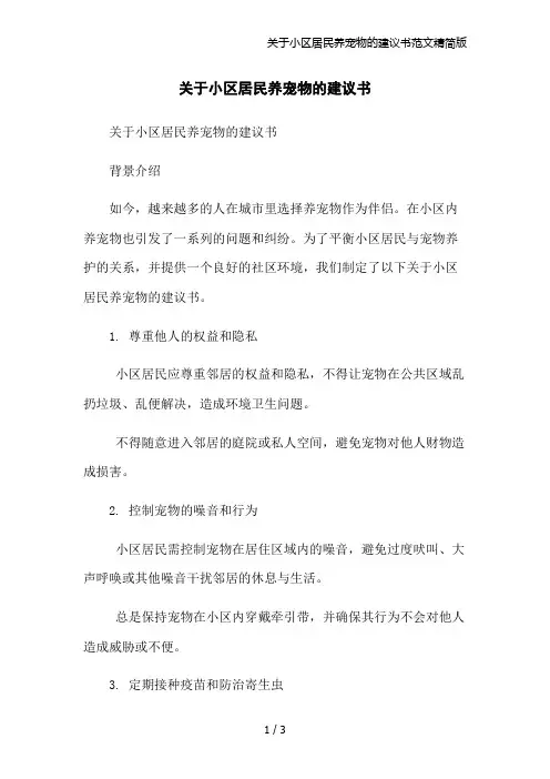 关于小区居民养宠物的建议书范文精简版