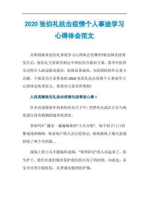 2020张伯礼抗击疫情个人事迹学习心得体会范文