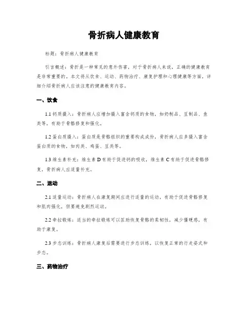 骨折病人健康教育