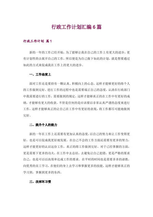 行政工作计划汇编6篇_1