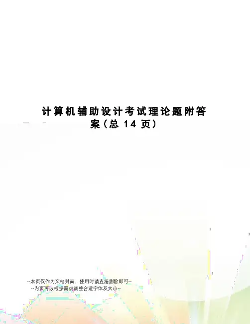 计算机辅助设计考试理论题附答案