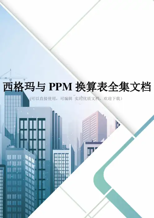 西格玛与PPM换算表全集文档