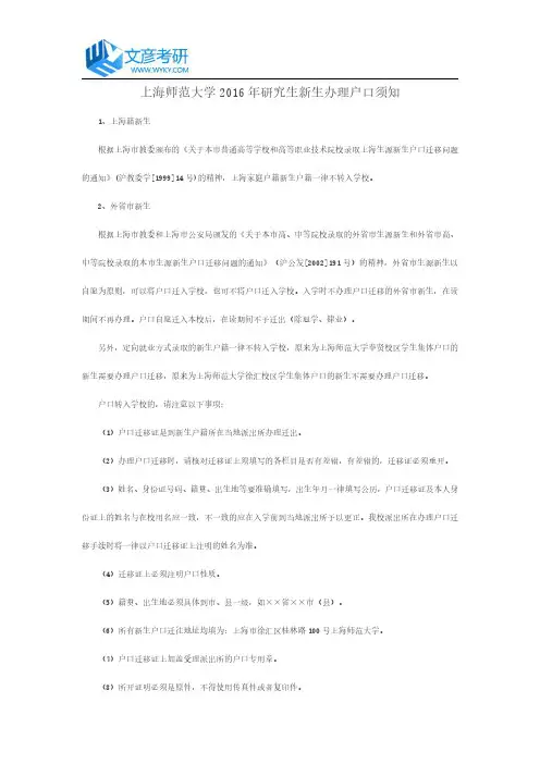 上海师范大学2016年研究生新生办理户口须知