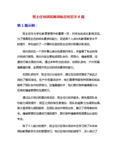 班主任培训拓展训练总结范文8篇
