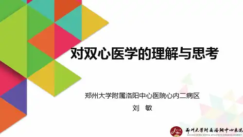 对双心医学的理解与思考ppt课件
