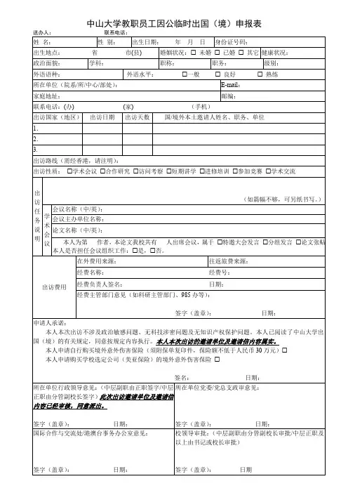 中山大学教职员工因公临时出国(境)申报表(精)