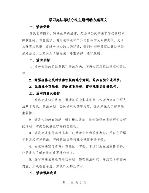 学习宪法尊法守法主题活动方案范文