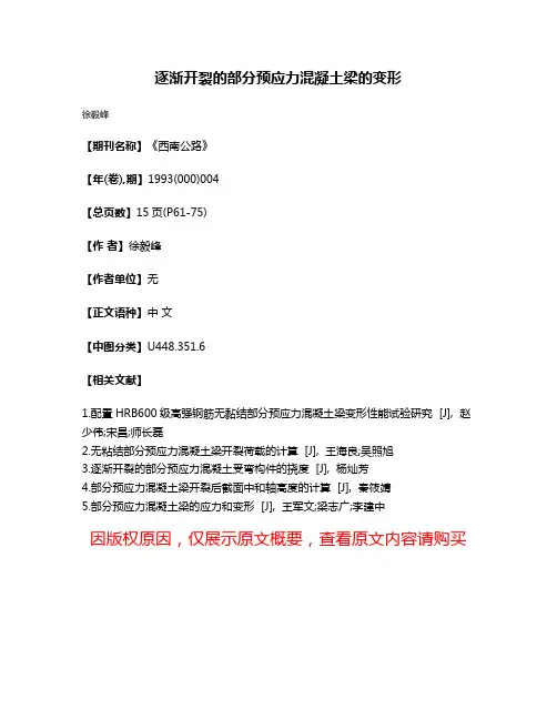逐渐开裂的部分预应力混凝土梁的变形