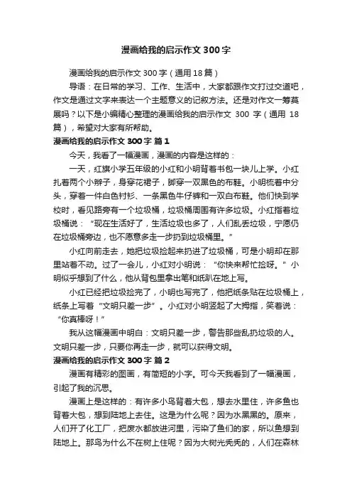 漫画给我的启示作文300字（通用18篇）