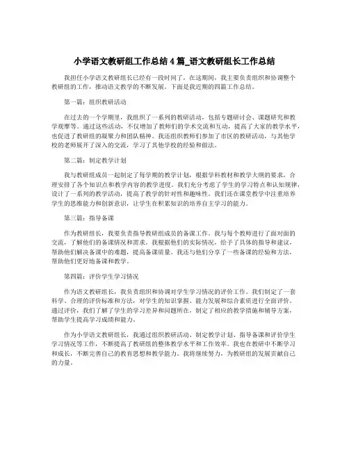 小学语文教研组工作总结4篇_语文教研组长工作总结