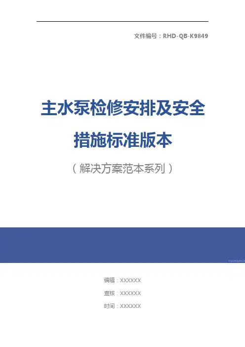 主水泵检修安排及安全措施标准版本