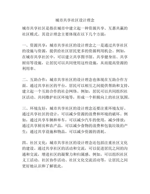 城市共享社区设计理念