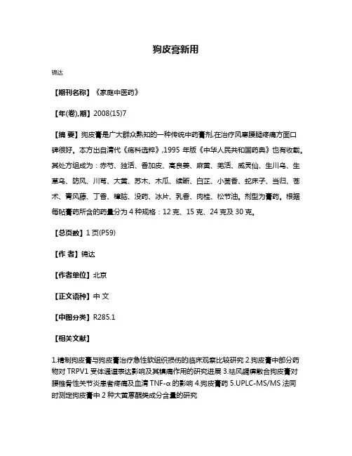 狗皮膏新用