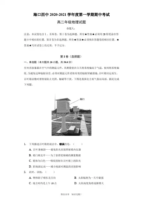 海南省海口市第四中学2020-2021学年高二上学期期中考试地理试卷 