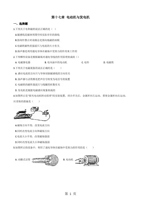 沪粤版九年级下册物理 第十七章 电动机与发电机 章末练习题-2019年精选学习文档