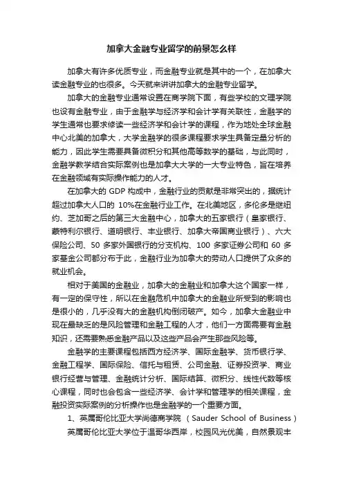加拿大金融专业留学的前景怎么样
