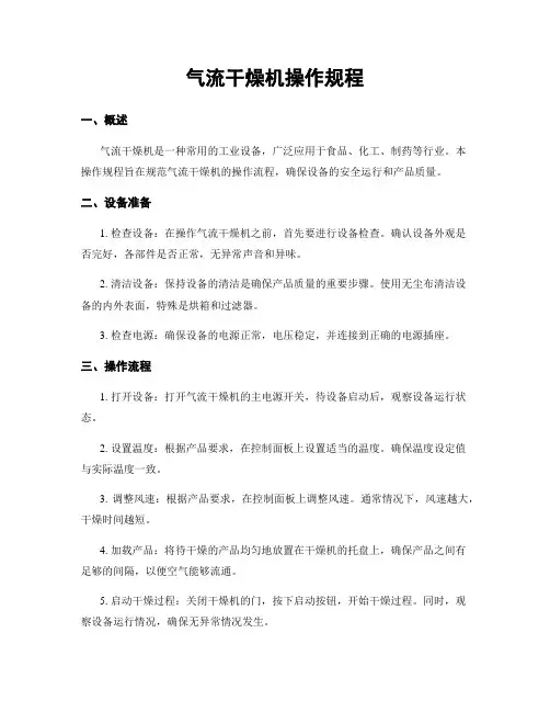 气流干燥机操作规程