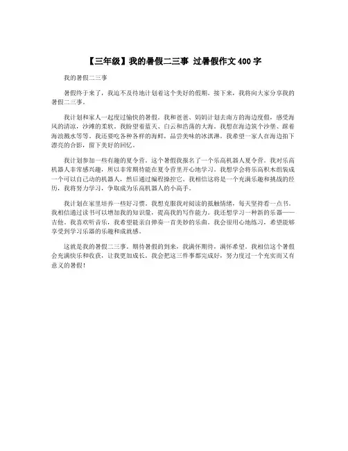 【三年级】我的暑假二三事 过暑假作文400字