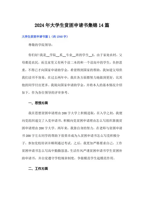 2024年大学生贫困申请书集锦14篇