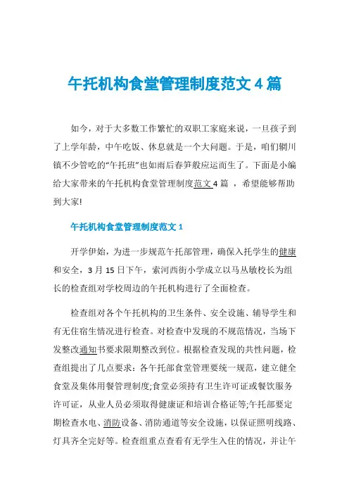 午托机构食堂管理制度范文4篇