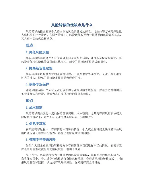 风险转移的优缺点是什么