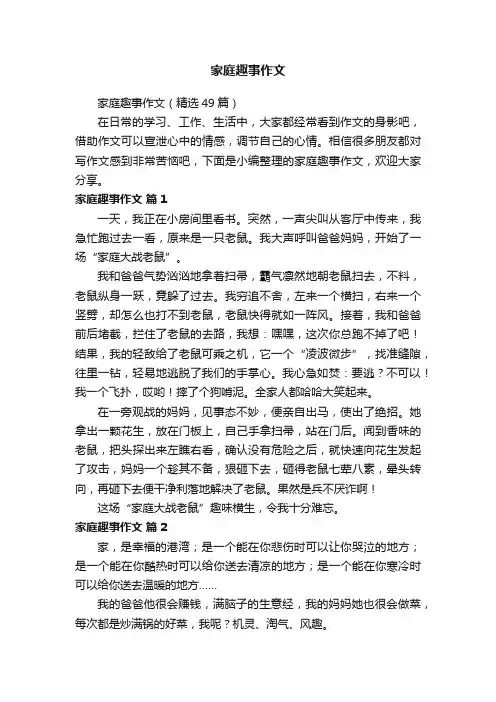 家庭趣事作文（精选49篇）