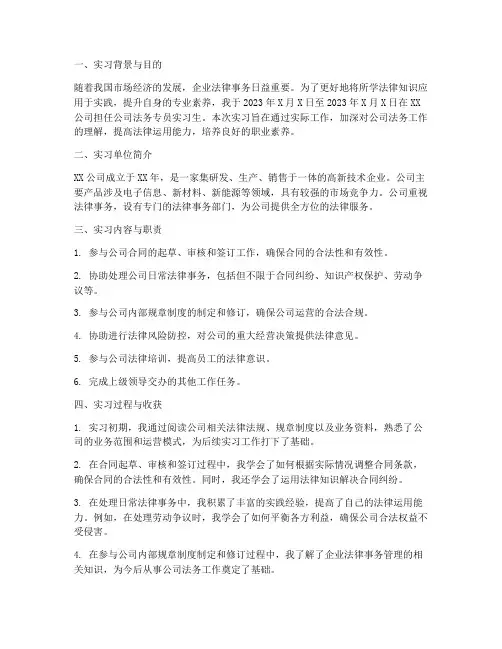 公司法务专员实习报告