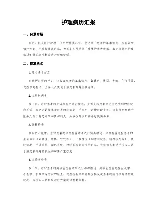 护理病历汇报