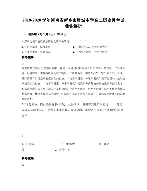 2019-2020学年河南省新乡市胙城中学高二历史月考试卷含解析