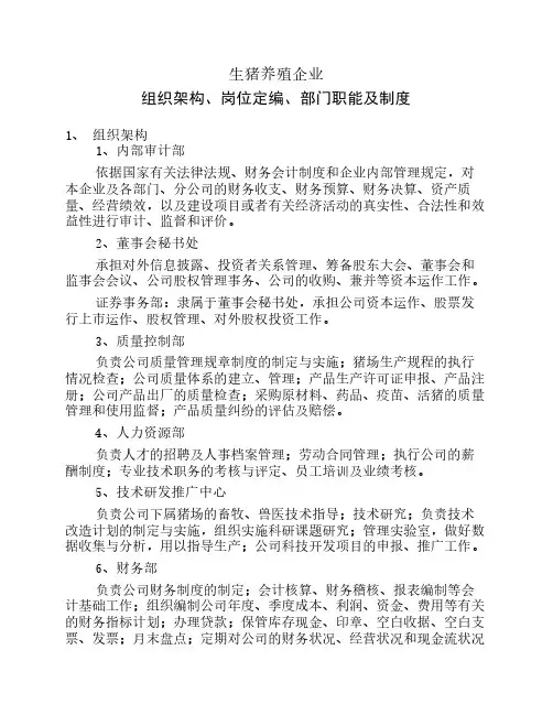 生猪养殖企业组织架构、岗位定编、部门职能及制度