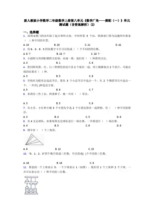 新人教版小学数学二年级数学上册第八单元《数学广角——搭配(一)》单元测试题(含答案解析)(2)