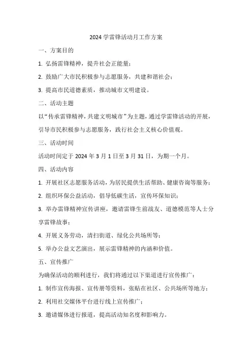 2024学雷锋活动月工作方案