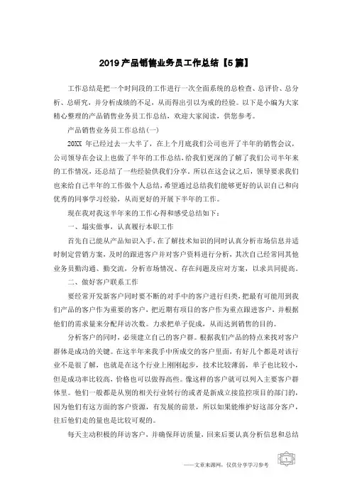 2019产品销售业务员工作总结【5篇】
