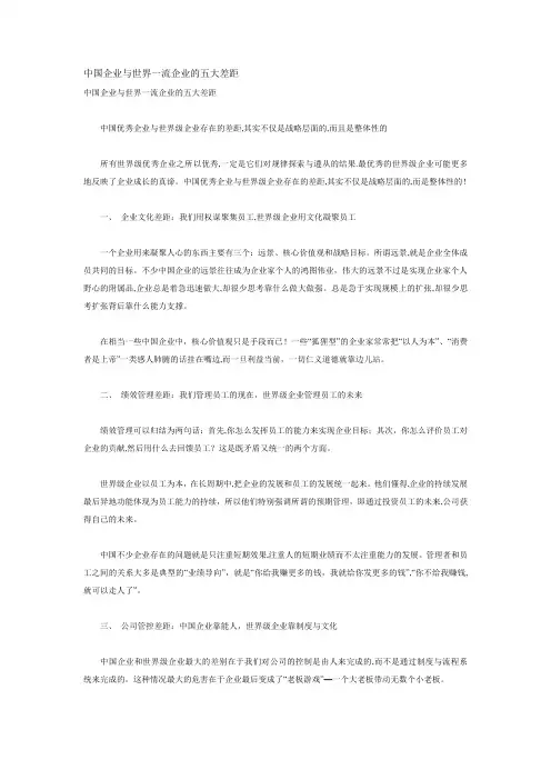 中国企业与世界一流企业的五大差距