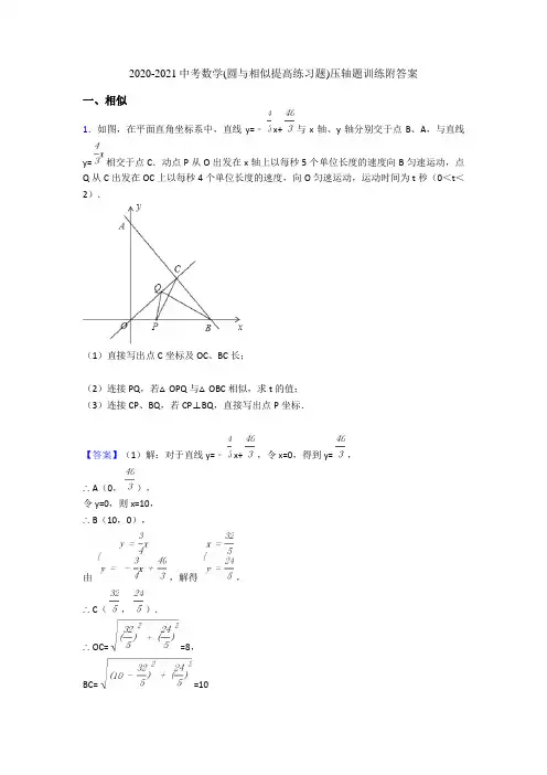 2020-2021中考数学(圆与相似提高练习题)压轴题训练附答案
