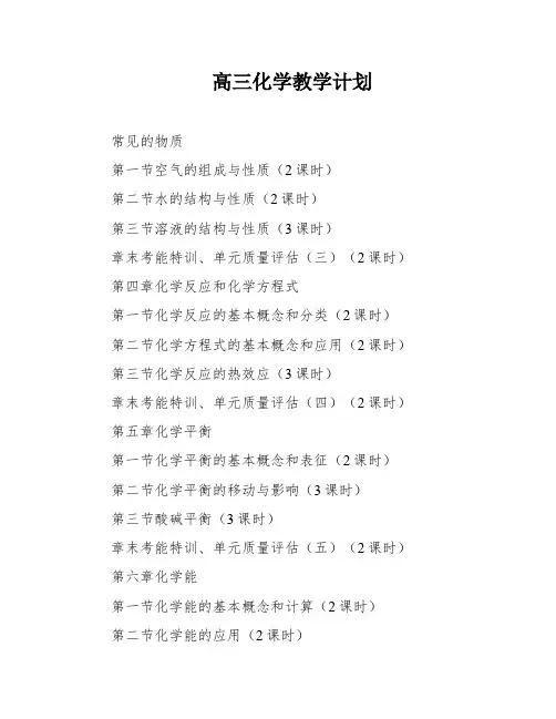 高三化学教学计划