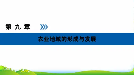 版高考地理大一轮优选(全国通用版)课件：第24讲农业的区位选择