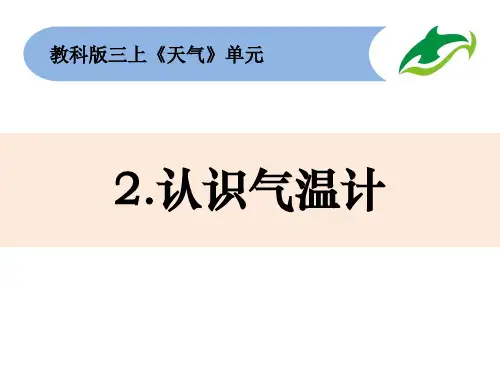 三年级上册科学课件32《认识气温计》 教科版(共14页)PPT
