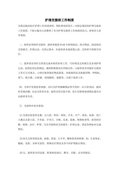 护理交接班工作制度