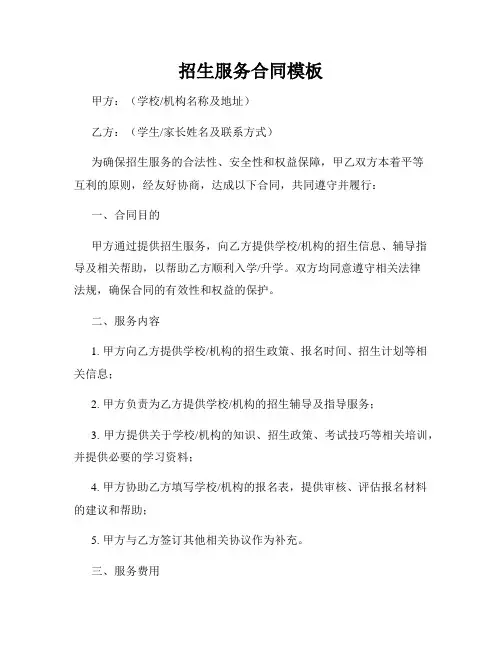 招生服务合同模板