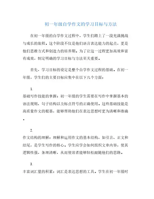 初一年级自学作文的学习目标与方法