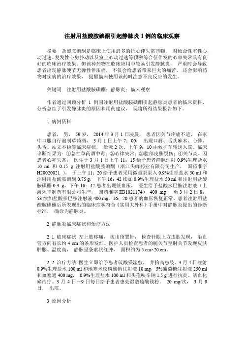 注射用盐酸胺碘酮引起静脉炎1例的临床观察