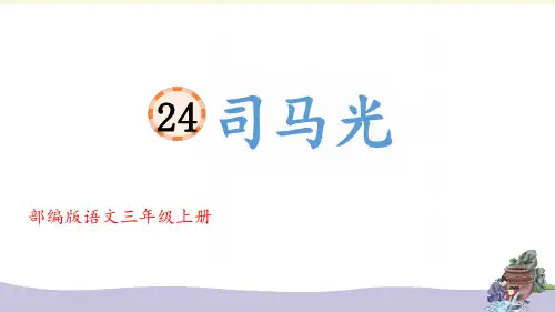 部编版三年级上册第24课 司马光【精华版课件】