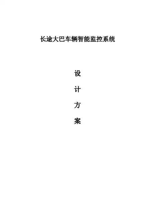 长途大巴车监控系统应用解决方案1