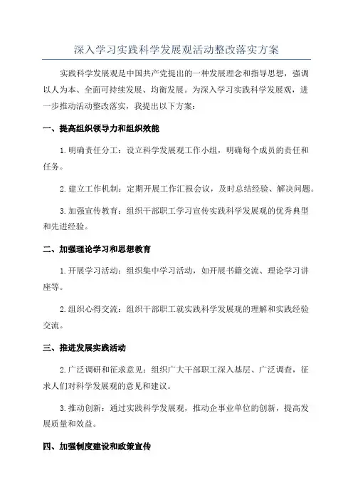 深入学习实践科学发展观活动整改落实方案